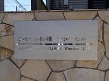【千葉県/船橋市夏見】リベール船橋ワンダーヒルズ マンション表札