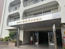 【千葉県/市川市鬼高】日商岩井中山マンション マンション表札