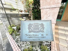 【千葉県/松戸市竹ケ花】ライオンズシティ松戸 マンション表札