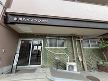 【千葉県/市川市二俣】市川ハイマンション マンション表札