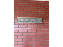【千葉県/船橋市夏見】船橋夏見パレスハイツ マンション表札