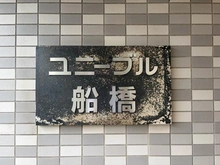 【千葉県/船橋市湊町】ユニーブル船橋 マンション表札