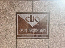 【千葉県/船橋市海神町南】クリオ西船橋弐番館 マンション表札