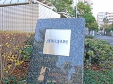 【千葉県/浦安市日の出】アールフォーラム新浦安 C棟 マンション表札