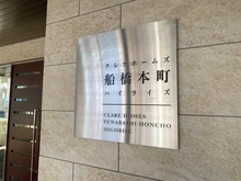 【千葉県/船橋市本町】クレアホームズ船橋本町ハイライズ マンション表札
