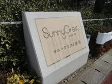 【千葉県/千葉市稲毛区園生町】サニークレスト稲毛 マンション表札