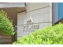 【千葉県/千葉市中央区中央】アプレ千葉センターコート マンション表札
