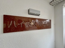 【千葉県/習志野市本大久保】ハイネス習志野 マンション表札