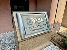 【千葉県/市川市日之出】レクセルマンション行徳 マンション表札