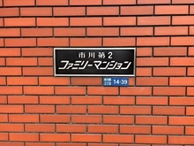 【千葉県/市川市市川南】市川第二ファミリーマンション マンション表札
