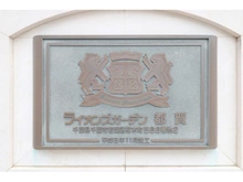 【千葉県/千葉市若葉区桜木北】ライオンズガーデン都賀 マンション表札
