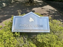 【千葉県/市原市ちはら台東】パークシティちはら台1号棟 マンション表札