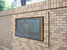 【千葉県/船橋市宮本】ライオンズマンション船橋第7 マンション表札