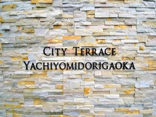 【千葉県/八千代市緑が丘西】シティテラス八千代緑が丘ステーションコート マンション表札
