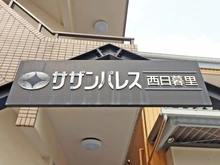 【東京都/荒川区西日暮里】サザンパレス西日暮里 マンション表札