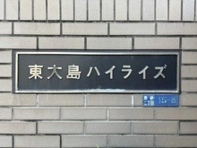 【東京都/江東区東砂】東大島ハイライズ マンション表札