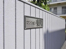 【東京都/江東区東陽】マンション東陽 マンション表札