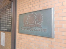 【東京都/中央区八丁堀】ライオンズマンション八丁堀 マンション表札