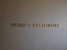 【東京都/港区浜松町】WORLD TOWER RESIDENCE マンション表札