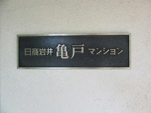 【東京都/江東区亀戸】日商岩井亀戸マンション マンション表札