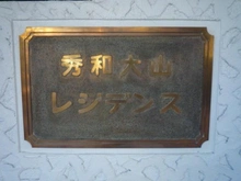 【東京都/板橋区熊野町】秀和大山レジデンス マンション表札