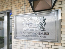 【埼玉県/志木市柏町】ライオンズマンション志木第二 マンション表札