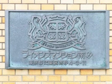 【東京都/江東区南砂】ライオンズマンション南砂 マンション表札