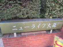【東京都/大田区大森北】ニューライフ大森 マンション表札