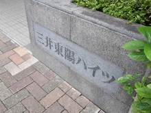 【東京都/江東区東陽】三井東陽ハイツ マンション表札