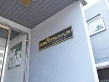 【東京都/江東区南砂】南砂パブリックハイツ マンション表札