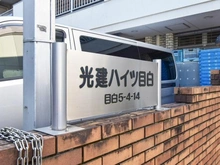 【東京都/豊島区目白】光建ハイツ目白 マンション表札