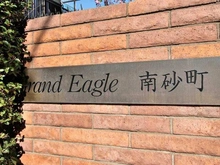 【東京都/江東区東砂】グランイーグル南砂町 マンション表札