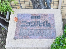 【東京都/江東区東砂】NICニックハイム南砂 マンション表札