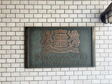 【東京都/墨田区京島】ライオンズマンション曳舟 マンション表札