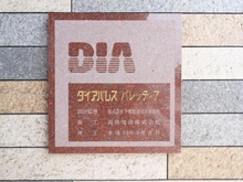 【千葉県/千葉市中央区問屋町】ダイアパレスパレッティア 外観