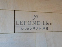 【東京都/江東区東陽】ルフォンリブレ木場 マンション表札