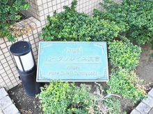 【東京都/江東区扇橋】エンゼルパークソレイユ住吉 マンション表札