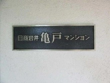【東京都/江東区亀戸】日商岩井亀戸マンション マンション表札