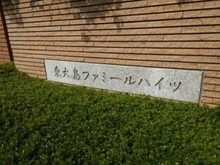 【東京都/江東区大島】東大島ファミールハイツ 2号館 マンション表札