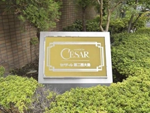 【東京都/江東区北砂】セザール第2西大島 マンション表札