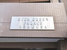 【東京都/台東区浅草】エバーグリーンパレス浅草 マンション表札