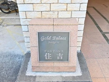 【東京都/江東区海辺】ゴールドパレス住吉 マンション表札