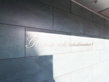 【東京都/板橋区三園】GENOVIA西高島平II マンション表札