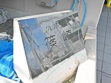 【東京都/江戸川区篠崎町】クレストコート篠崎 マンション表札