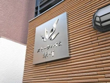 【東京都/墨田区緑】ストークハイム緑町 マンション表札