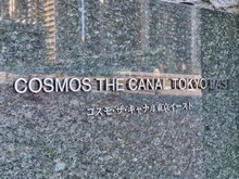 【東京都/江東区枝川】コスモ・ザ・キャナル東京イースト マンション表札