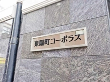 【東京都/江東区東陽】東陽町コーポラス マンション表札
