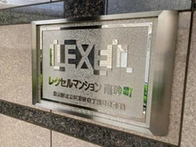 【東京都/江東区東砂】レクセルマンション南砂町 マンション表札