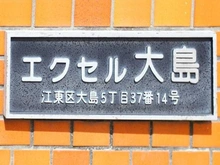 【東京都/江東区大島】エクセル大島 マンション表札