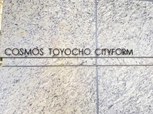 【東京都/江東区南砂】コスモ東陽町シティフォルム マンション表札